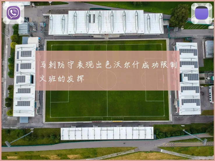 马刺防守表现出色沃尔什成功限制文班的发挥