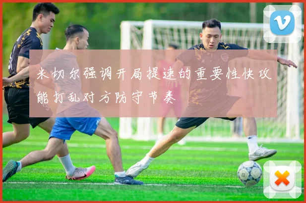 米切尔强调开局提速的重要性快攻能打乱对方防守节奏