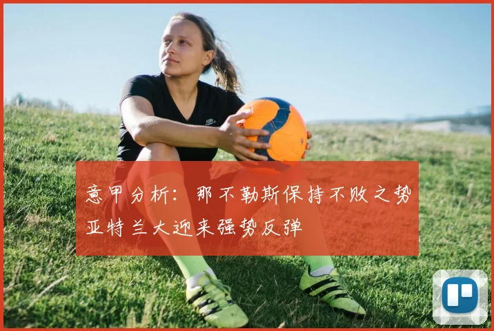 意甲分析：那不勒斯保持不败之势亚特兰大迎来强势反弹