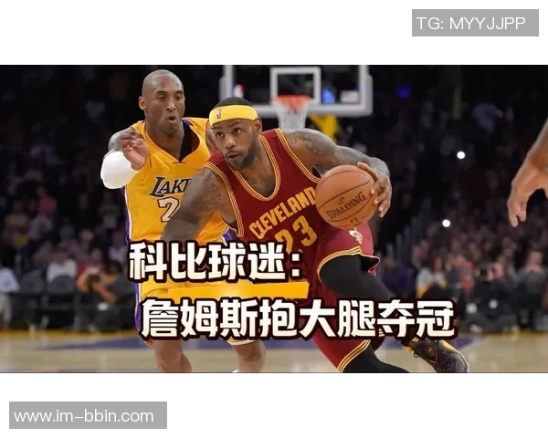 考辛斯谈科比影响力称詹姆斯或需创新方式赢得观众认可